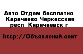 Авто Отдам бесплатно. Карачаево-Черкесская респ.,Карачаевск г.